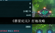 《群星纪元》打地攻略(群星战记)