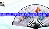 《新三生三世十里桃花》法宝玉清昆仑扇介绍(新三生三世十里桃花)
