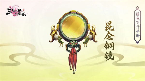 《新三生三世十里桃花》法宝昆仑铜镜介绍