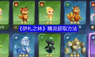 《伊札之林》精灵获取方法(伊札那王子)