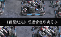 《群星纪元》联盟管理职责分享(群星联邦纪念碑)
