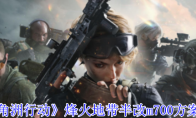 《三角洲行动》烽火地带半改m700方案推荐(三角洲行动游戏)