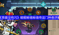 《英雄没有闪》暗能秘境秘境传送门种类详解(英雄没有家)