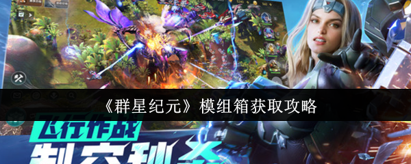 《群星纪元》模组箱获取攻略