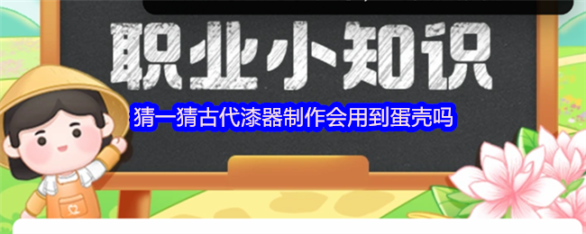 猜一猜古代漆器制作会用到蛋壳吗