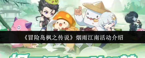 《冒险岛枫之传说》烟雨江南活动介绍