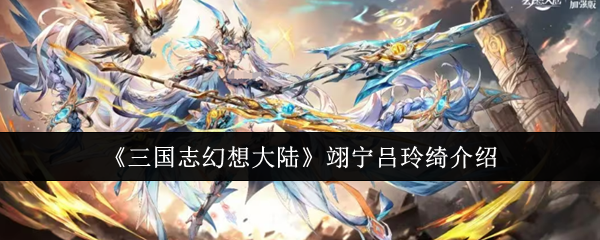 《三国志幻想大陆》翊宁吕玲绮介绍