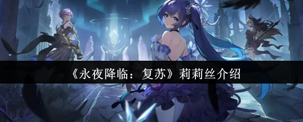 《永夜降临：复苏》莉莉丝介绍