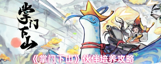 《掌门下山》伙伴培养攻略