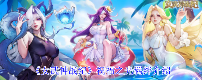 《女武神战纪》祝福之光羁绊介绍