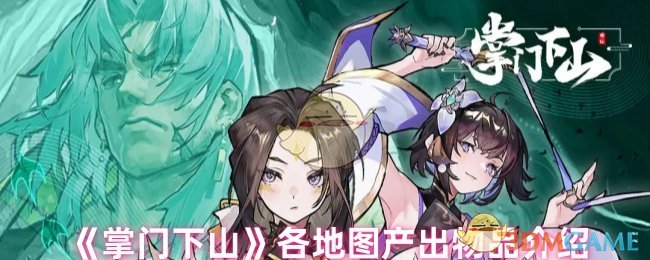 《掌门下山》各地图产出物品介绍