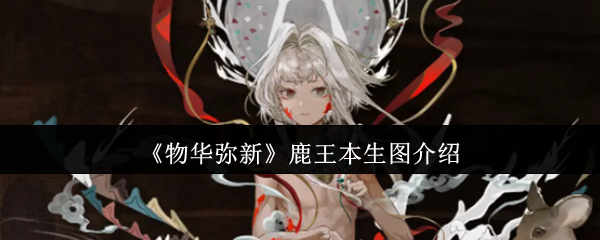 《物华弥新》鹿王本生图介绍