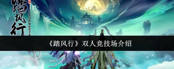 《踏风行》双人竞技场介绍