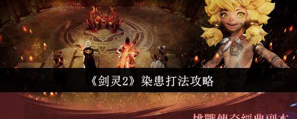 《剑灵2》染患打法攻略