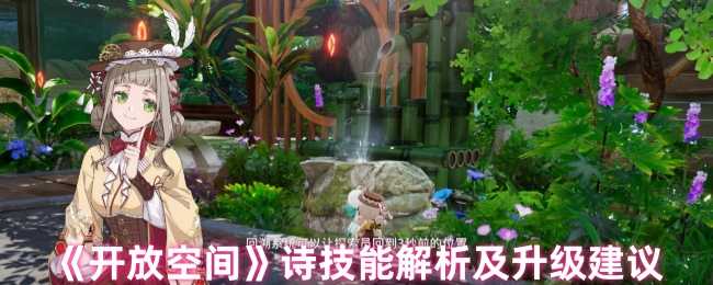 《开放空间》诗技能解析及升级建议