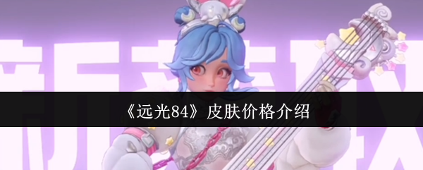 《远光84》皮肤价格介绍