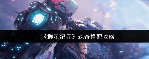 《群星纪元》森奇搭配攻略