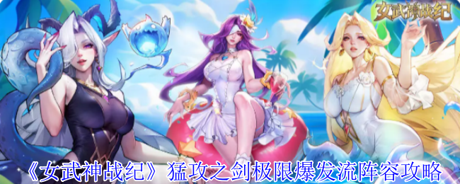 《女武神战纪》神魔不死坦控流阵容攻略