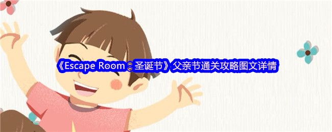 《Escape Room：圣诞节》父亲节通关攻略图文详情