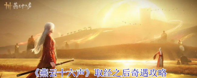 《燕云十六声》取经之后奇遇攻略