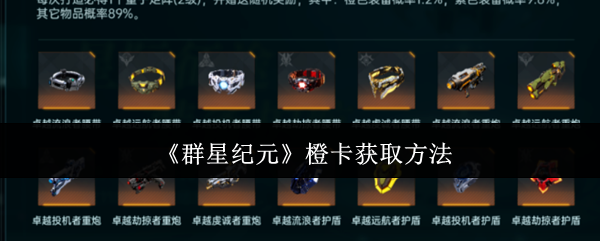 《群星纪元》橙卡获取方法