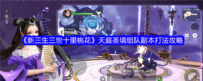 《新三生三世十里桃花》天庭圣境组队副本打法攻略