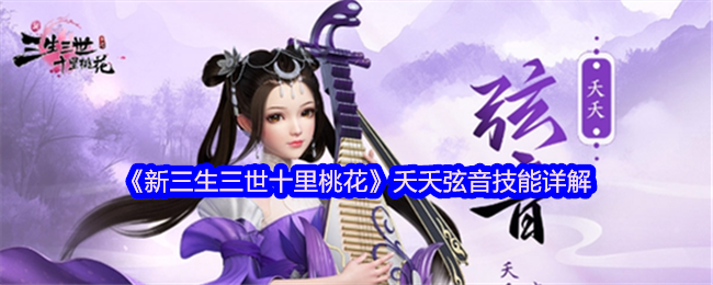 《新三生三世十里桃花》夭夭弦音技能详解