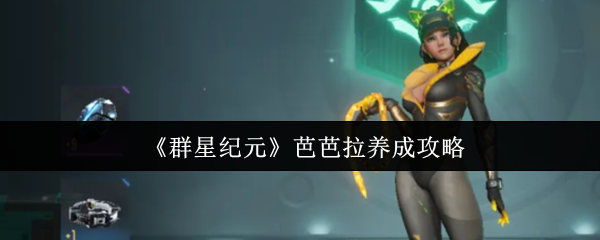 《群星纪元》芭芭拉养成攻略