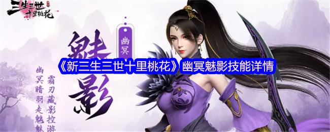 《新三生三世十里桃花》幽冥魅影技能详情