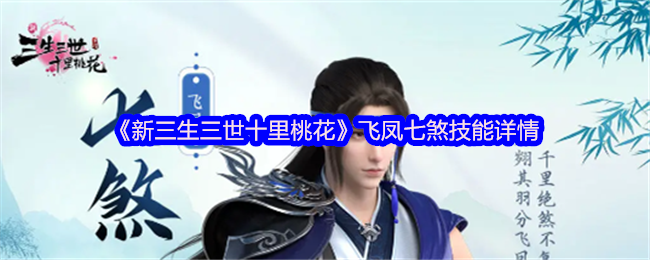 《新三生三世十里桃花》飞凤七煞技能详情