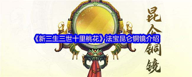 《新三生三世十里桃花》法宝昆仑铜镜介绍
