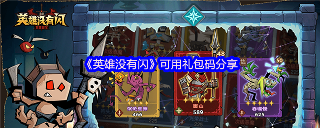《英雄没有闪》可用礼包码分享