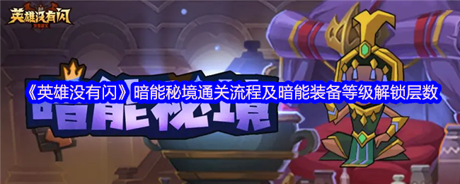 《英雄没有闪》暗能秘境通关流程及暗能装备等级解锁层数