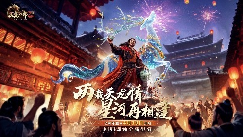 双生华章耀新程 《天龙2》两周年庆典抢先看