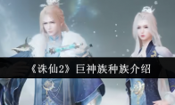 《诛仙2》巨神族种族介绍(诛仙2人物实力排行)