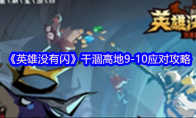 《英雄没有闪》干涸高地9-10应对攻略(没有英雄会怎么样)
