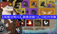 《英雄没有闪》剧毒宫殿14-10应对攻略(没有英雄就没有什么)