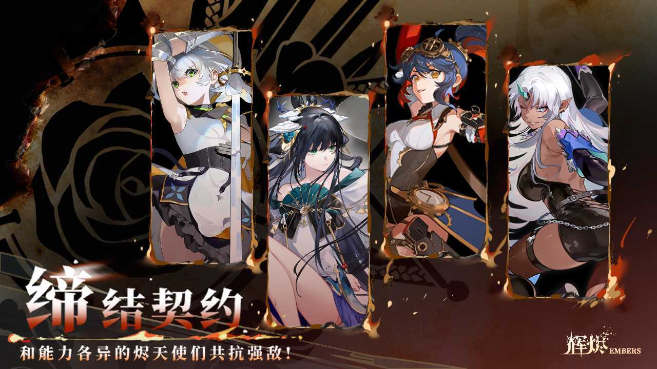 《辉烬Embers》新手玩法攻略