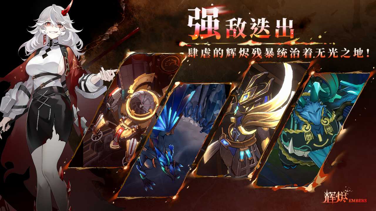 《辉烬Embers》新手玩法攻略