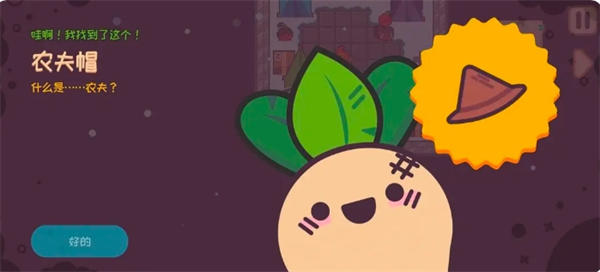 《大头菜菜历险记》剧情中帽子获取方法指南