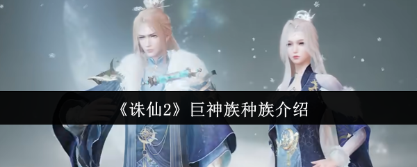 《诛仙2》巨神族种族介绍