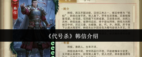 《代号杀》韩信介绍