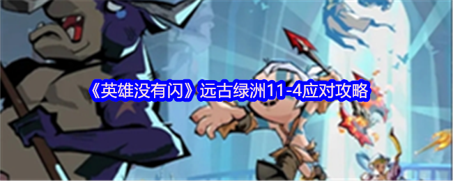 《英雄没有闪》远古绿洲11-4应对攻略