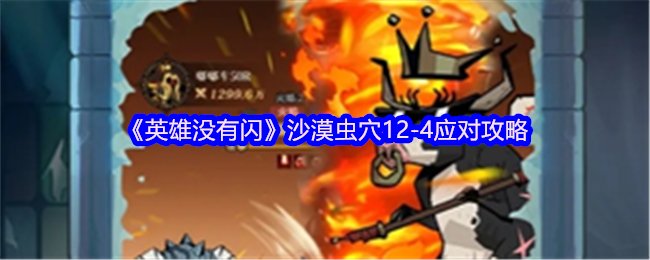 《英雄没有闪》沙漠虫穴12-4应对攻略