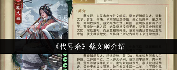 《代号杀》蔡文姬介绍