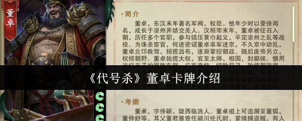 《代号杀》董卓卡牌介绍