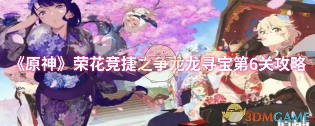 《原神》荣花竞捷之争龙龙寻宝第6关攻略