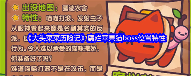 《大头菜菜历险记》腐烂苹果猫boss位置特性