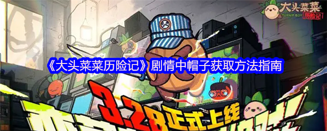 《大头菜菜历险记》剧情中帽子获取方法指南