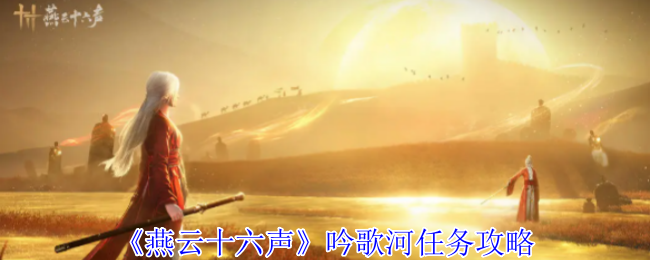 《燕云十六声》吟歌河任务攻略